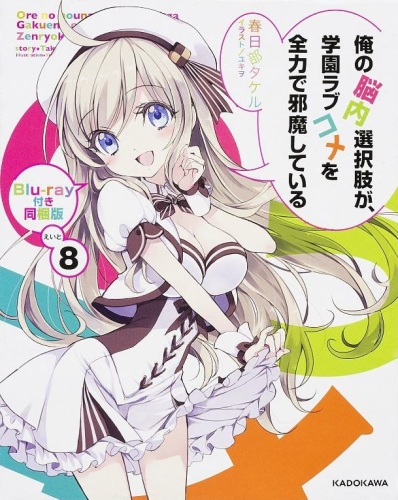 Ore no Nounai Sentakushi ga, Gakuen LoveCome o Zenryoku de Jama Shite Iru (2014)