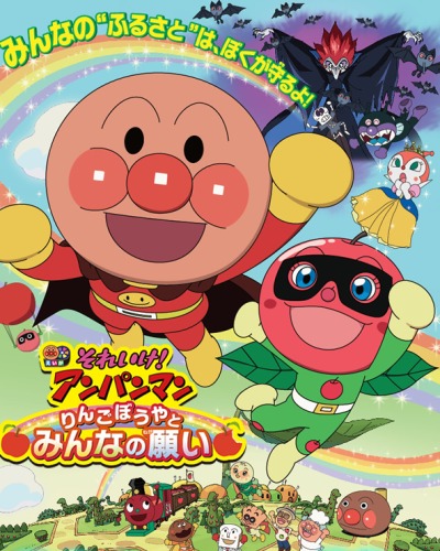 Sore Ike! Anpanman: Ringo Bouya to Minna no Negai