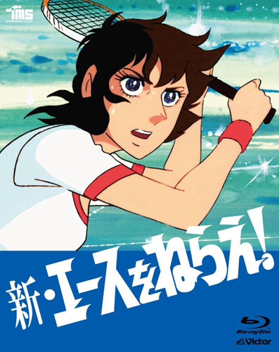 Shin Ace o Nerae!