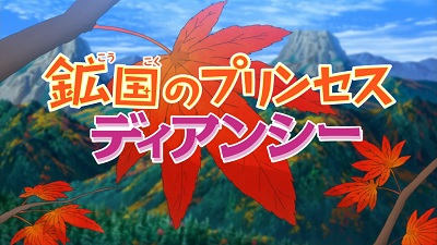 Pocket Monsters XY: Koukoku no Princess Diancie