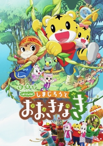 Shimajirou to Ookina Ki