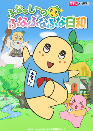 Funasshi no Funafunafuna Hiyori