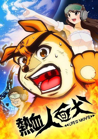 Nekketsu Jinmenken: Life Is Movie