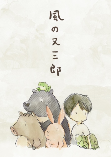 Kaze no Matasaburou (2016)