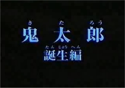 Gegege no Kitarou: Kitarou Tanjou Hen