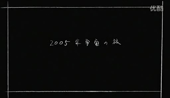 2005-nen Uchuu no Tabi