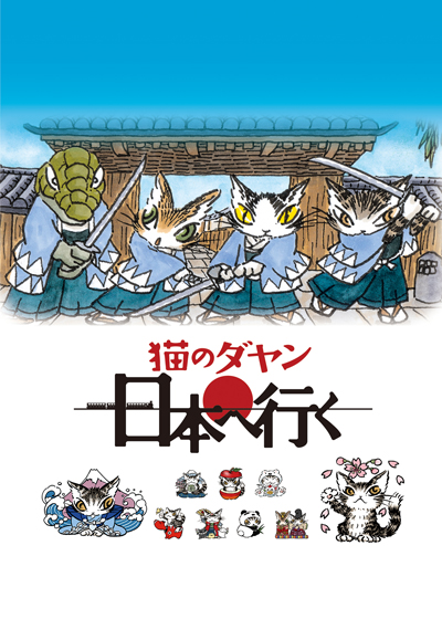 Neko no Dayan: Nihon e Iku