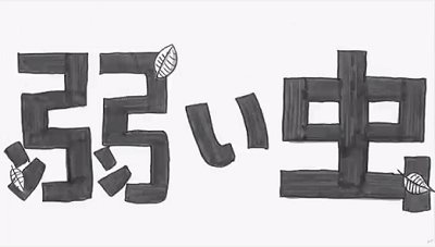 Yowai Mushi