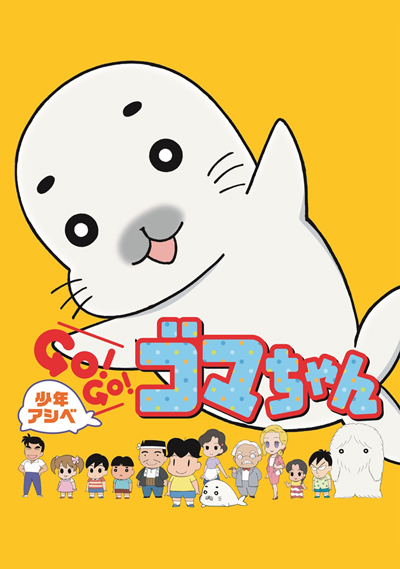 Shounen Ashibe: Go! Go! Goma-chan