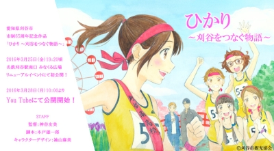 Hikari: Kariya o Tsunagu Monogatari