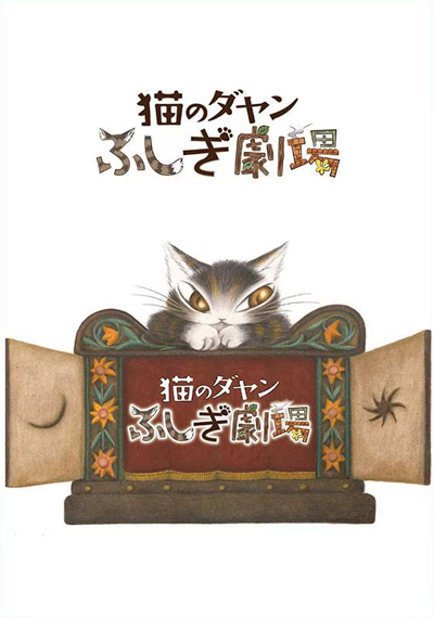 Neko no Dayan: Fushigi Gekijou