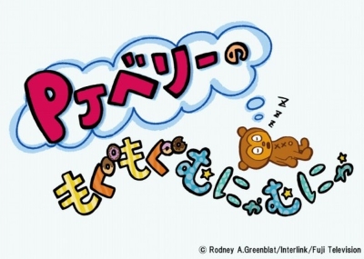 PJ Berri no Mogumogu Munyamunya