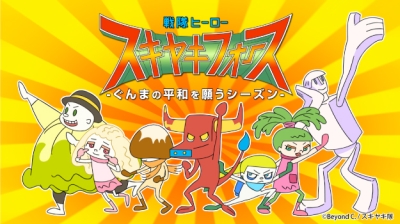 Sentai Hero Sukiyaki Force: Gunma no Heiwa o Negau Season