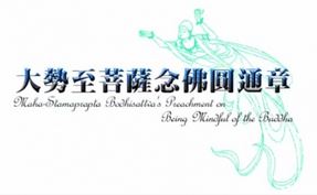 Fojiao Donghua: Dashi Zhi Pusa Nianfo Yuantong Zhang