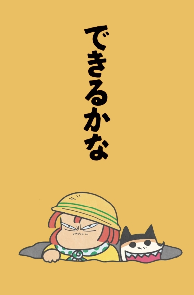 Dekiru ka na