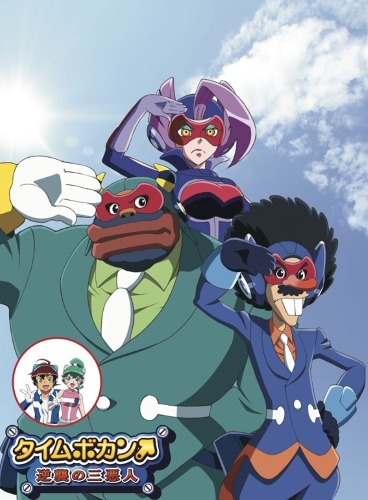 Time Bokan: Gyakushuu no San-Okunin