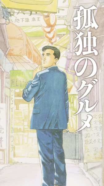 Kodoku no Gourmet