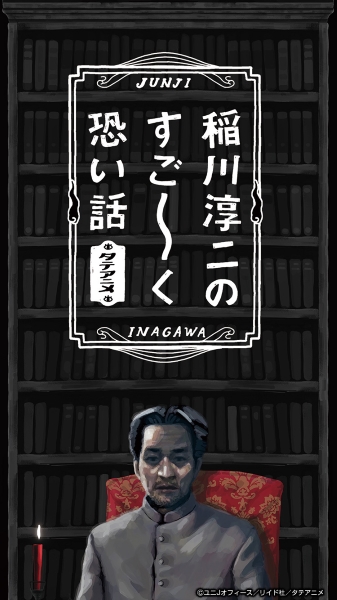 Inagawa Junji no Sugooku Kowai Hanashi