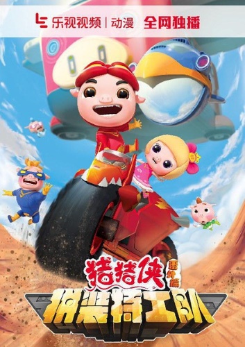 Zhu Zhu Xia Fan Wai: Pin Zhuang Tegong Dui