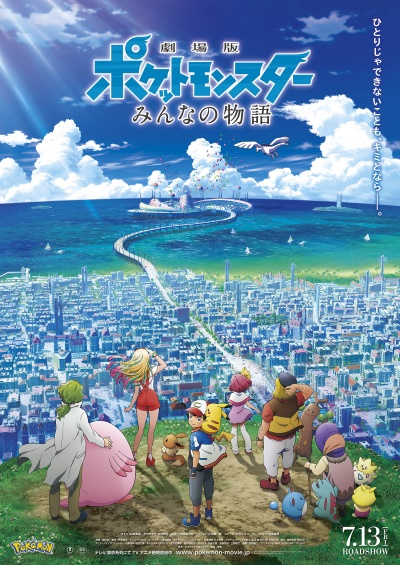 Gekijouban Pocket Monsters: Minna no Monogatari