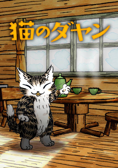 Neko no Dayan (2017)