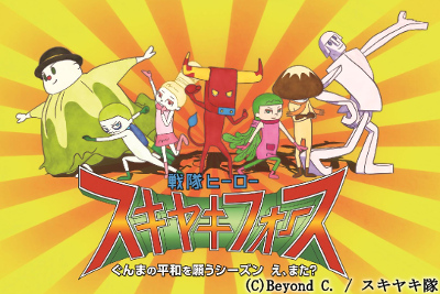 Sentai Hero Sukiyaki Force: Gunma no Heiwa o Negau Season - E, Mata?