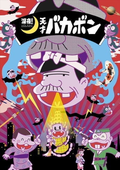 Shin`ya! Tensai Bakabon