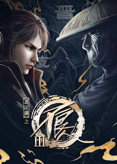 Hua Jianghu: Buliang Ren III
