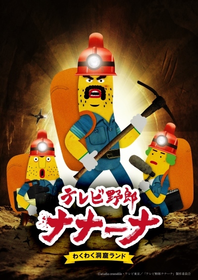 TV Yarou Nanana: Wakuwaku Doukutsu Land