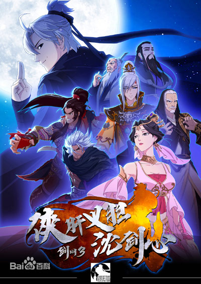 Jian Wang 3: Xiaganyidan Shen Jianxin