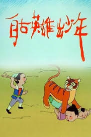 Zi Gu Yingxiong Chu Shaonian