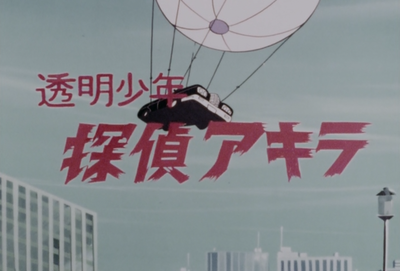 Toumei Shounen Tantei Akira