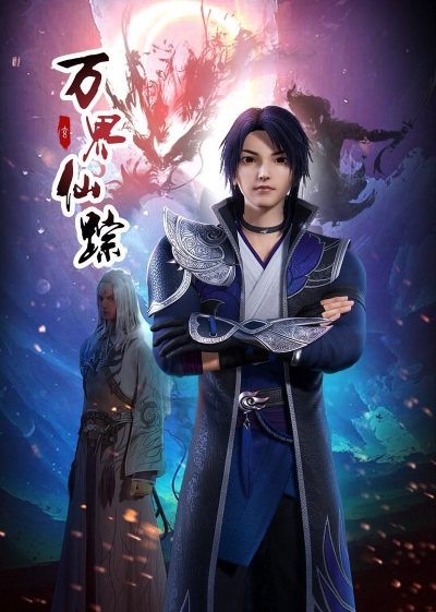 Wan Jie Xian Zong Di Er Ji
