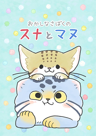 Okashi na Sabaku no Suna to Manu