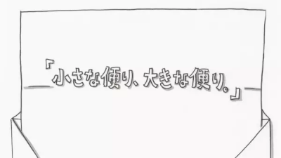 Chiisana Tayori, Ookina Tayori.