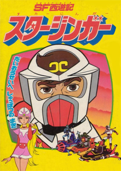 SF Saiyuuki Starzinger (1979)