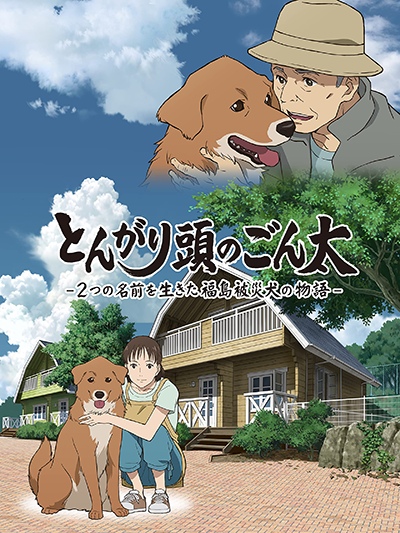 Tongari Atama no Gonta: Futatsu no Namae o Ikita Fukushima Hisai Inu no Monogatari