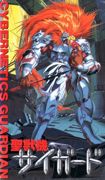 Seijuuki Cyguard