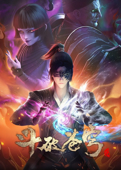 Dou Po Cangqiong Di Si Ji