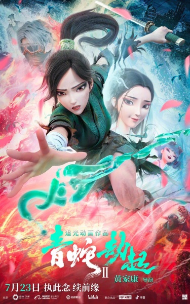 Bai She II: Qing She Jie Qi