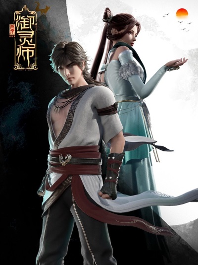 Shouxi Yu Ling Shi (2021)