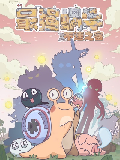 Zui Qiang Woniu x Busuzhike
