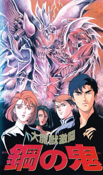 Dai Majuu Gekitou: Hagane no Oni