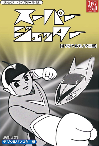Mirai kara Kita Shounen Super Jetter
