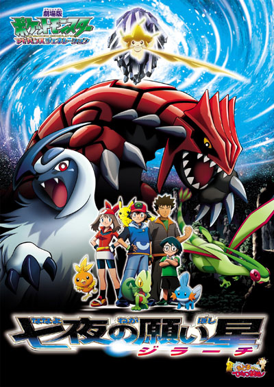 Gekijouban Pocket Monsters Advanced Generation: Nana-Yo no Negaiboshi Jiraachi