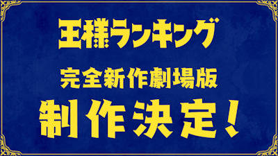 Gekijouban Ousama Ranking