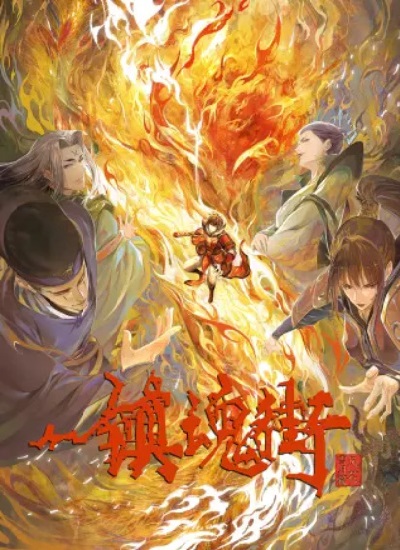 Zhen Hun Jie Di San Ji