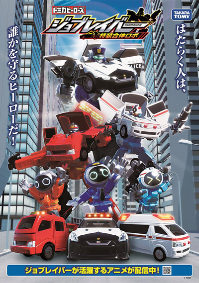 Tomica Heroes Jobraver: Tokusou Gattai Robo