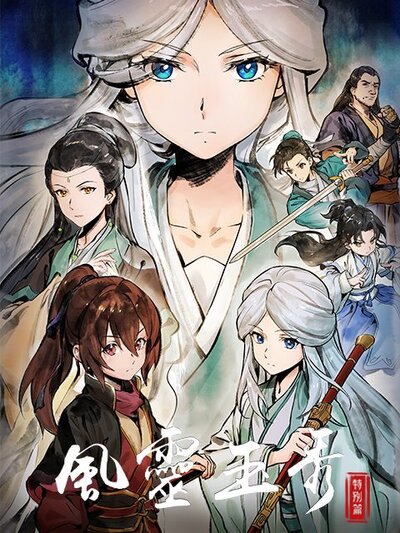 Feng Ling Yu Xiu Di Er Ji: Tebie Pian