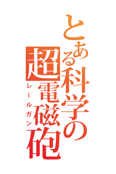 Toaru Kagaku no Railgun 4
